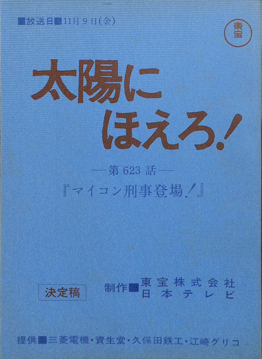 太陽にほえろ！（決定稿）