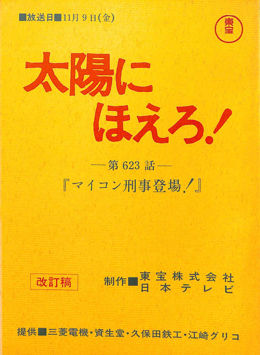 太陽にほえろ！（改訂稿）