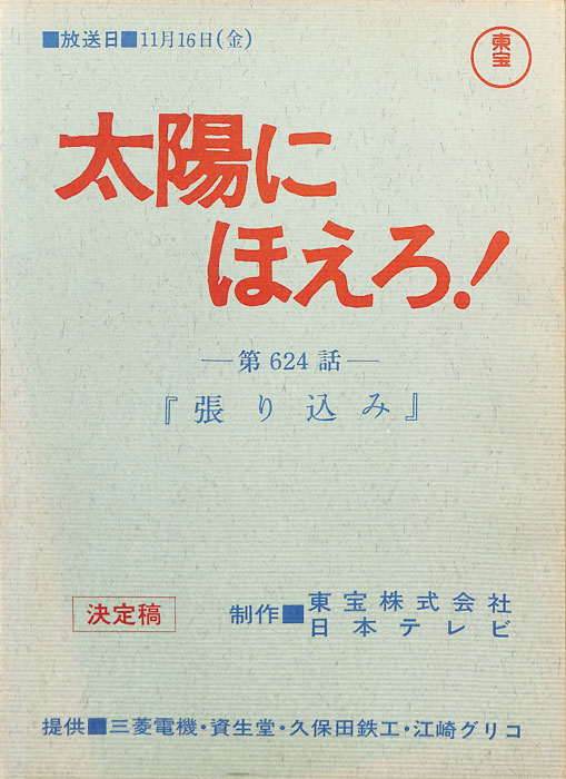 太陽にほえろ！（決定稿）