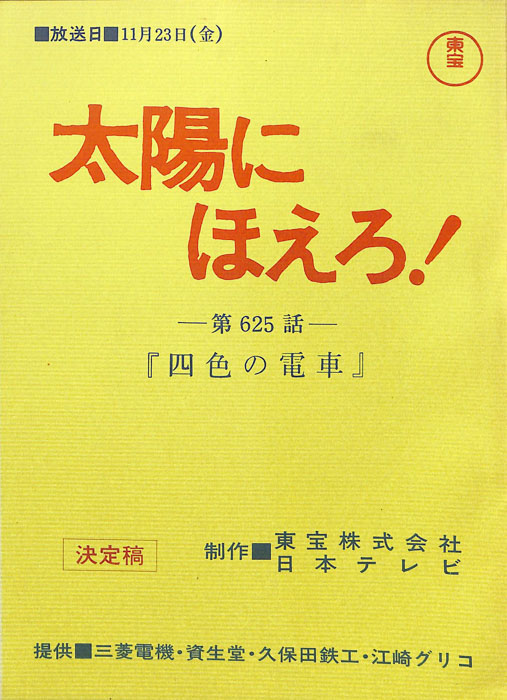 太陽にほえろ！（決定稿）