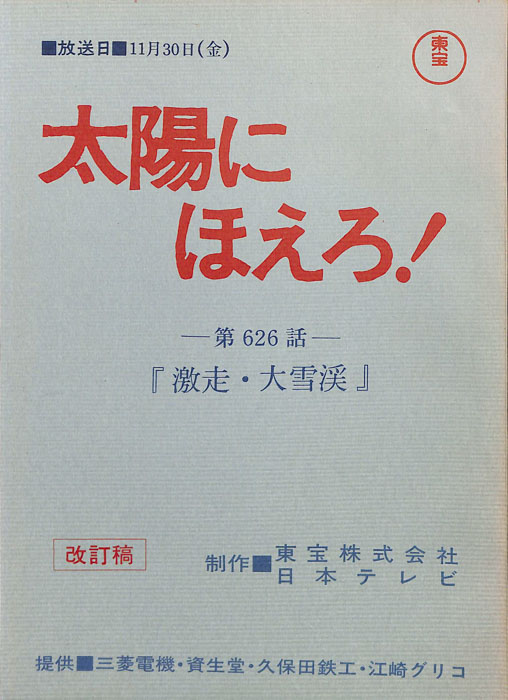 太陽にほえろ！（決定稿）