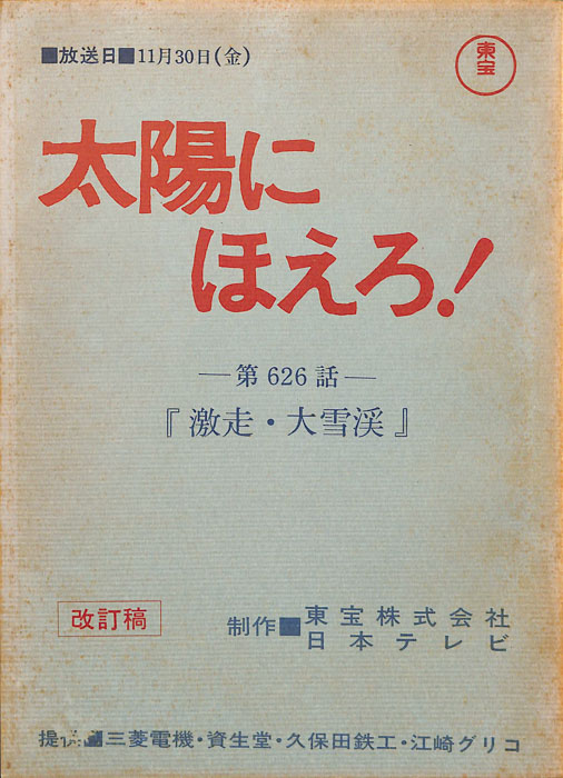 太陽にほえろ！（改訂稿）
