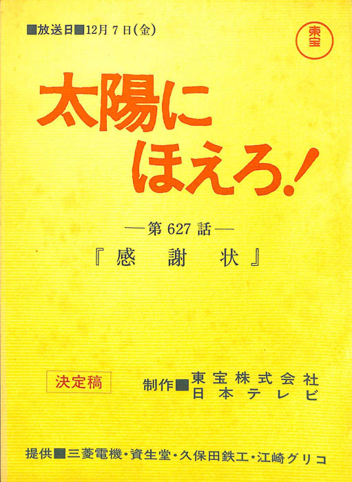 太陽にほえろ！（決定稿）