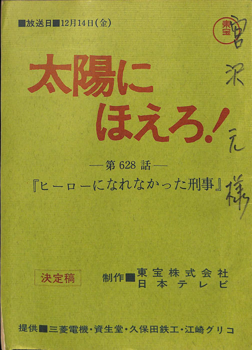太陽にほえろ！（決定稿）
