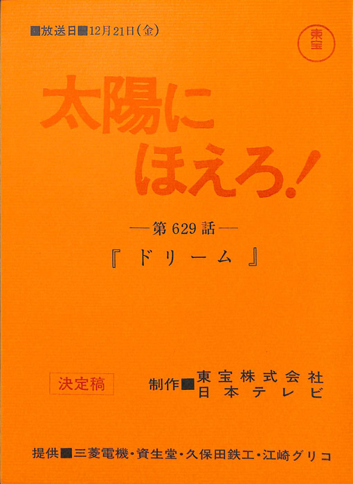 太陽にほえろ！（決定稿）