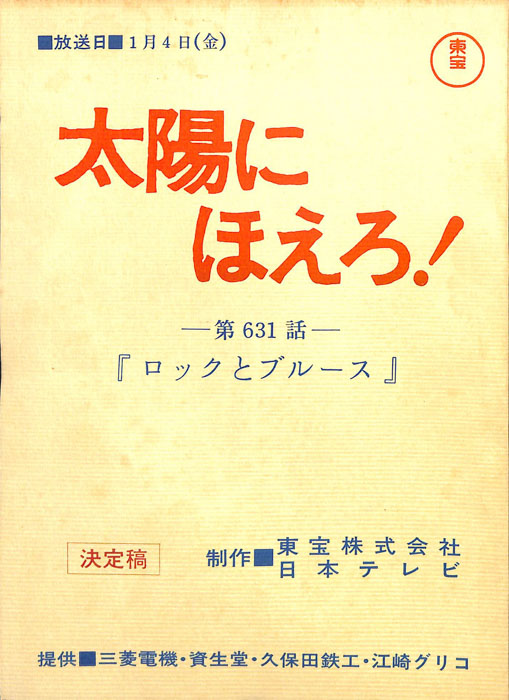 太陽にほえろ！（決定稿）