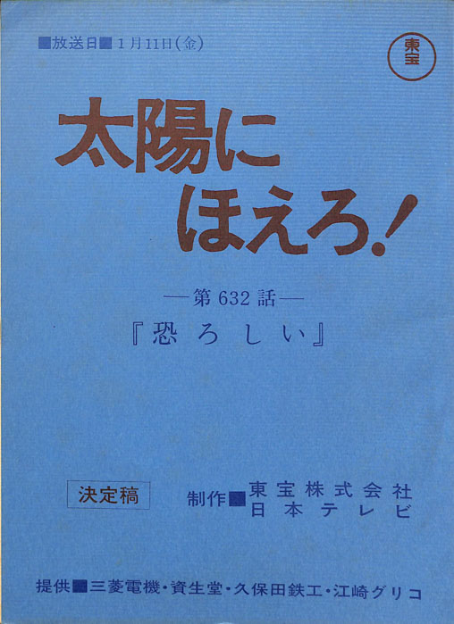 太陽にほえろ！（決定稿）
