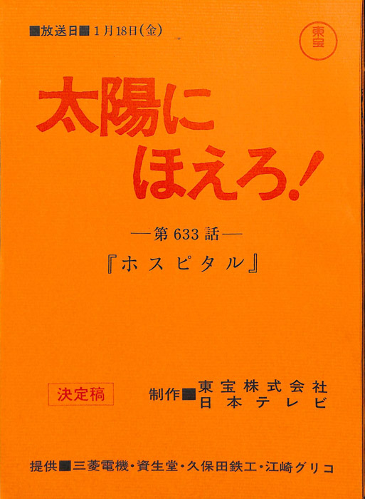 太陽にほえろ！（決定稿）