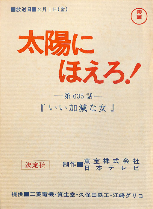 太陽にほえろ！（決定稿）