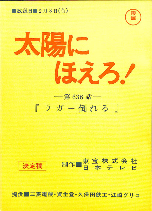 太陽にほえろ！（決定稿）