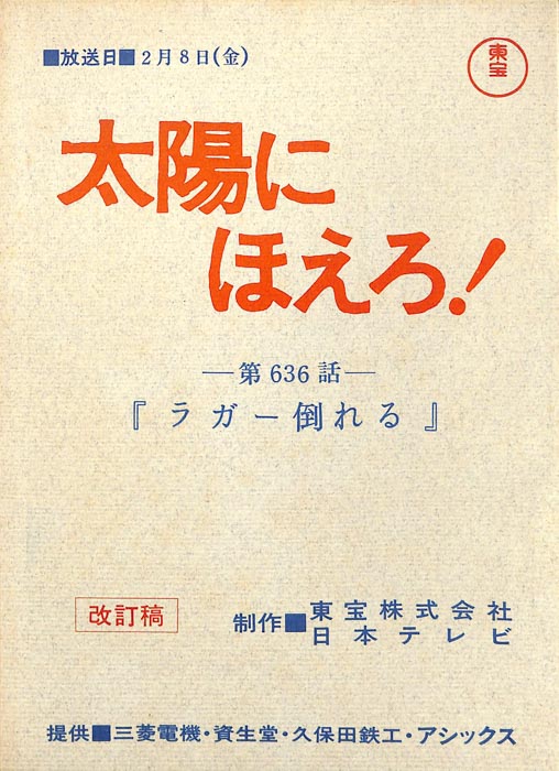 太陽にほえろ！（改訂稿）