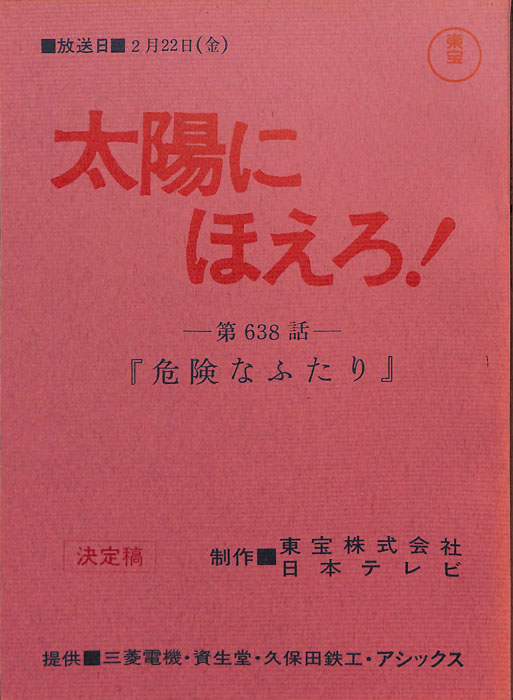 太陽にほえろ！（決定稿）