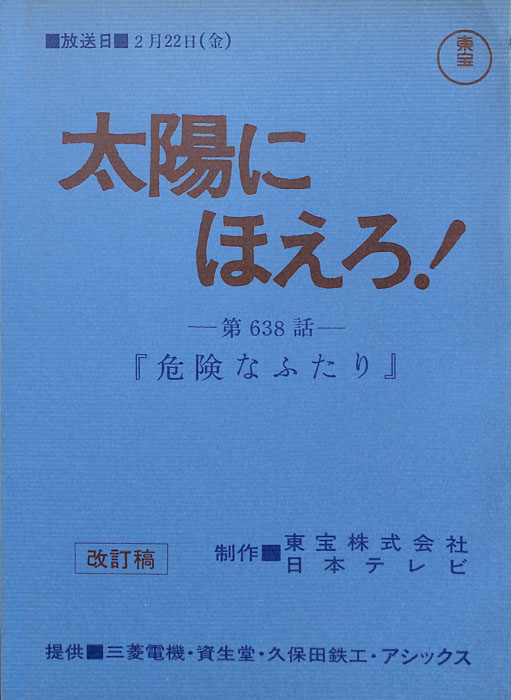 太陽にほえろ！（改訂稿）