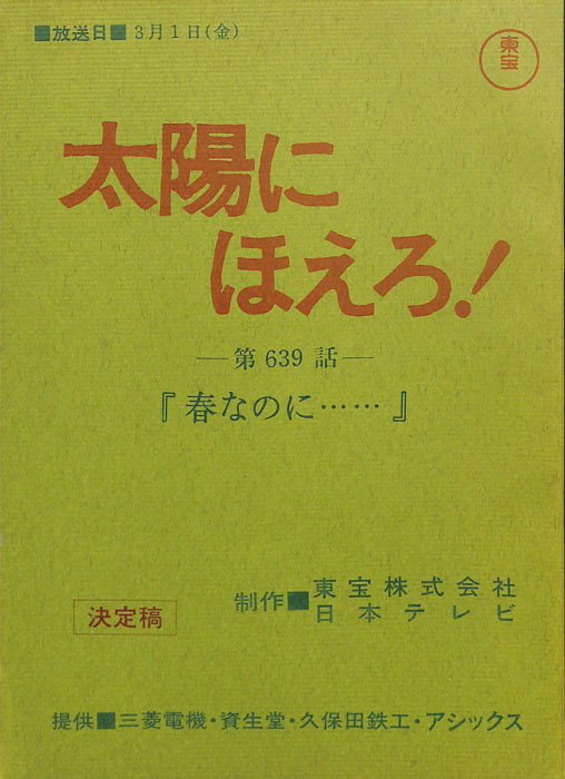 太陽にほえろ！（決定稿）