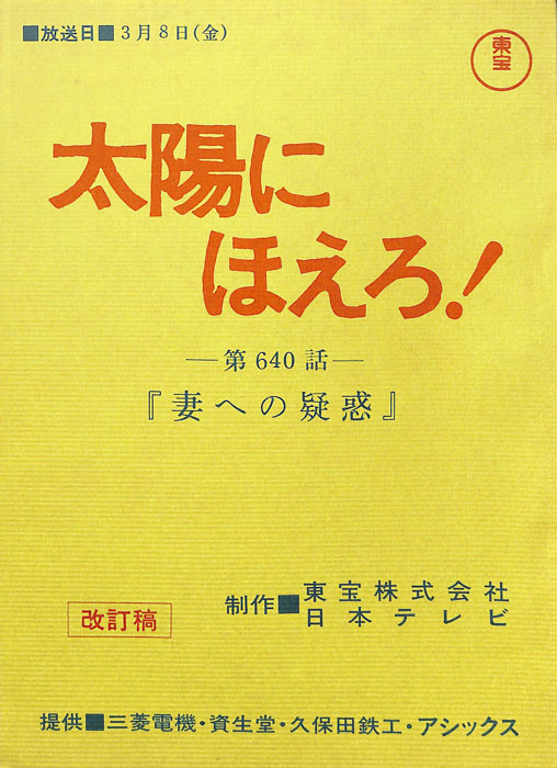 太陽にほえろ！（改訂稿）