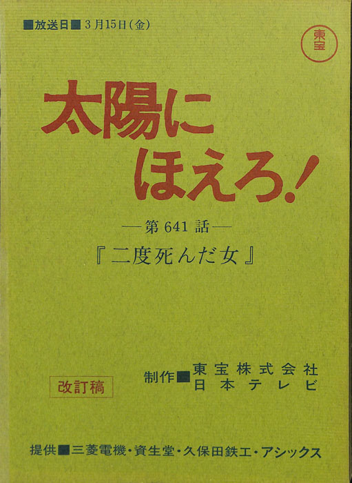太陽にほえろ！（改訂稿）