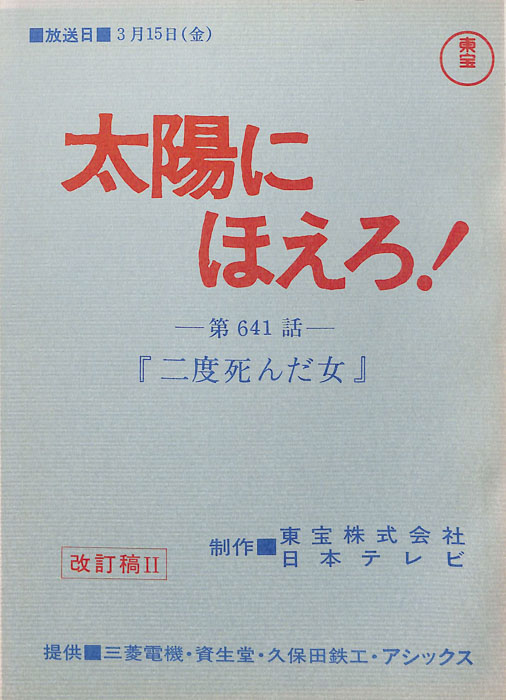 太陽にほえろ！（改訂稿Ⅱ）