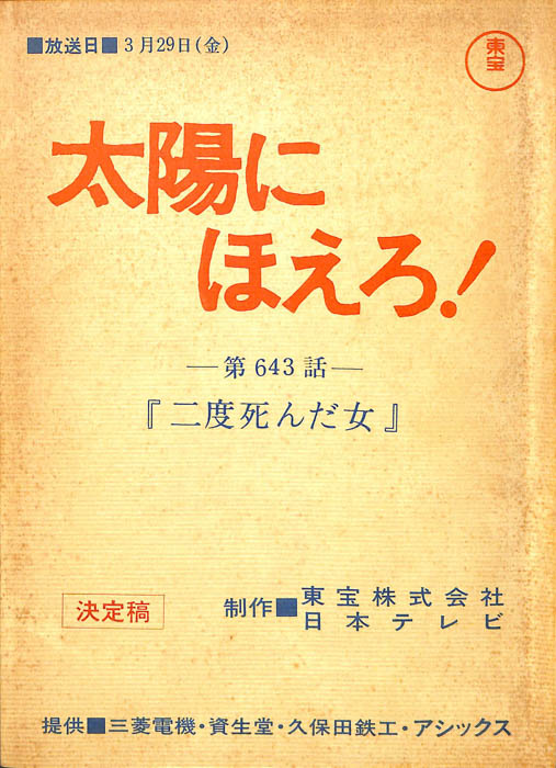 太陽にほえろ！（決定稿）
