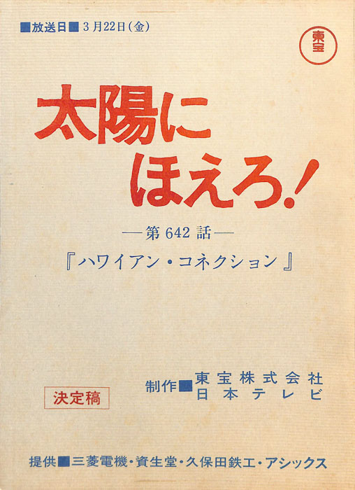 太陽にほえろ！（決定稿）