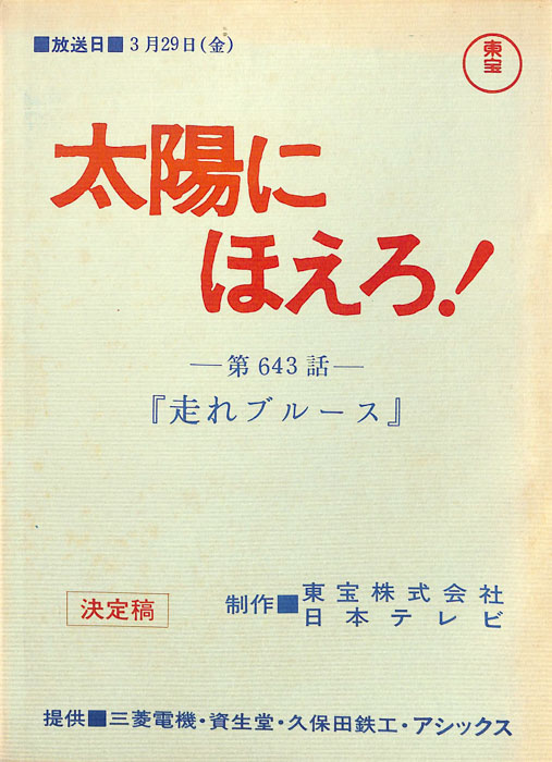 太陽にほえろ！（決定稿）