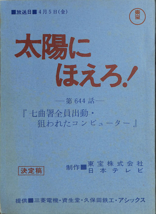 太陽にほえろ！（決定稿）
