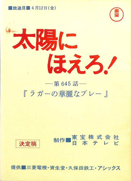 太陽にほえろ！（決定稿）