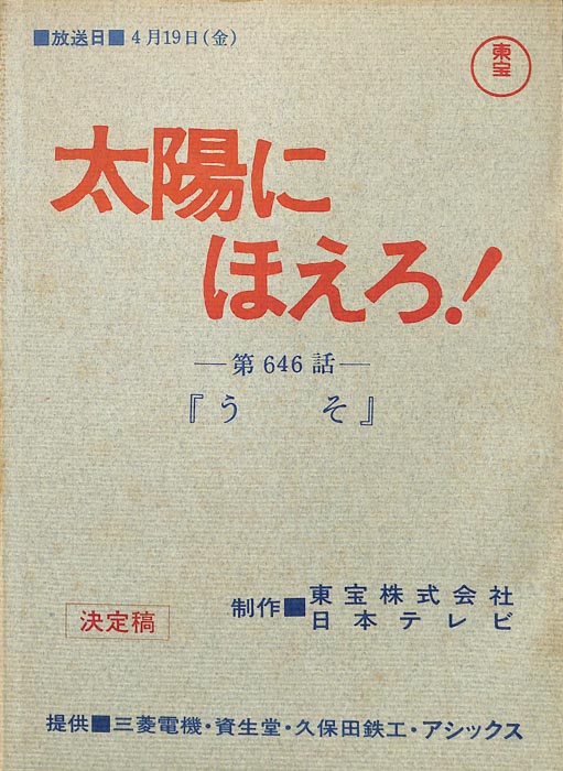 太陽にほえろ！（決定稿）