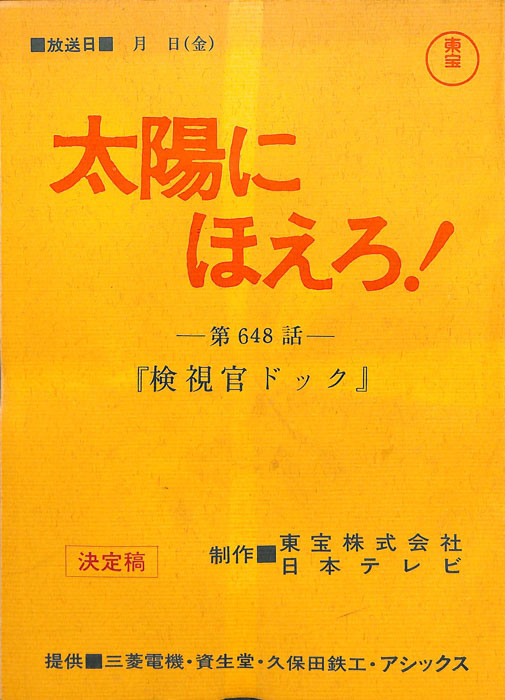 太陽にほえろ！（決定稿）