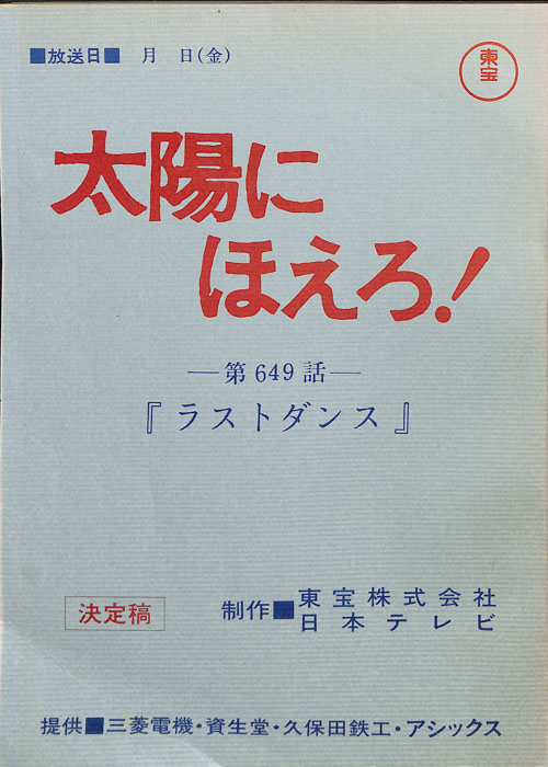太陽にほえろ！（決定稿）