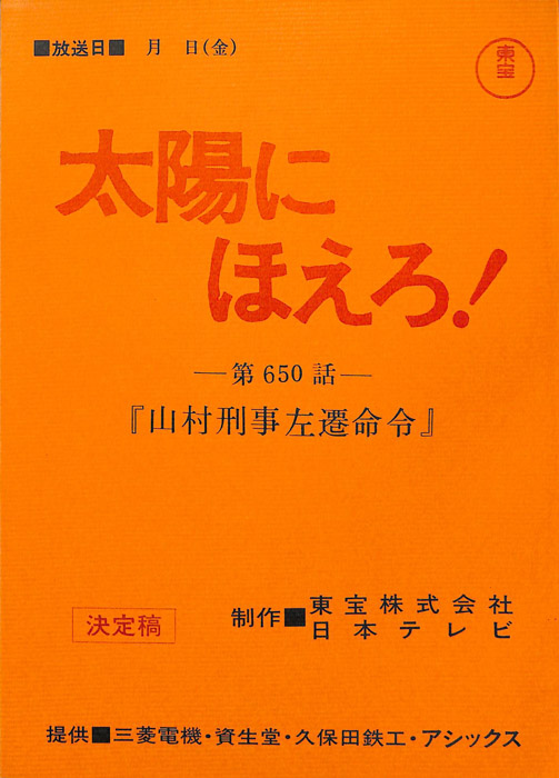 太陽にほえろ！（決定稿）