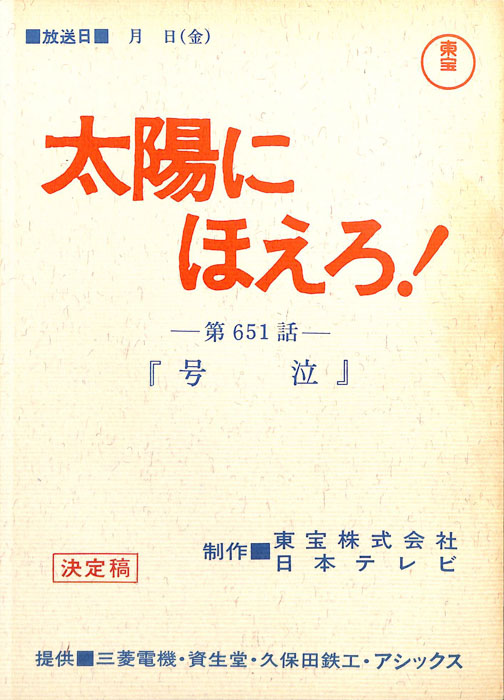 太陽にほえろ！（決定稿）