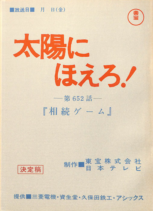 太陽にほえろ！（決定稿）