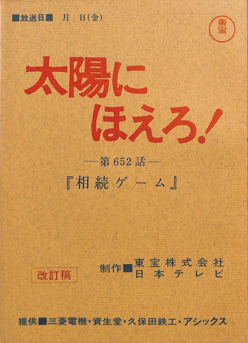 太陽にほえろ！（改訂稿）