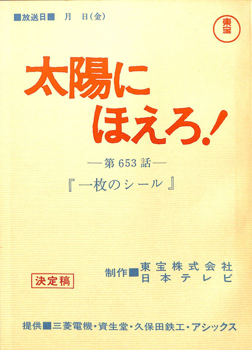 太陽にほえろ！（決定稿）