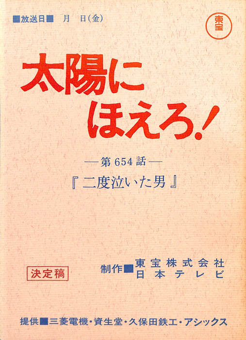 太陽にほえろ！（決定稿）