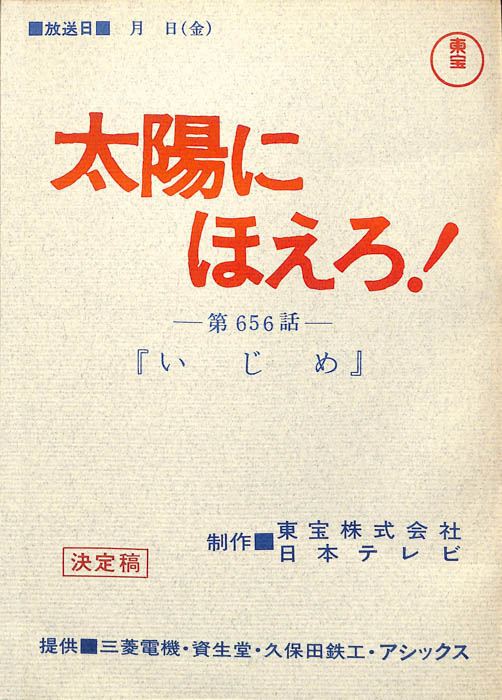 太陽にほえろ！（決定稿）