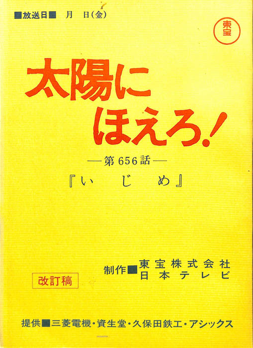 太陽にほえろ！（改訂稿）