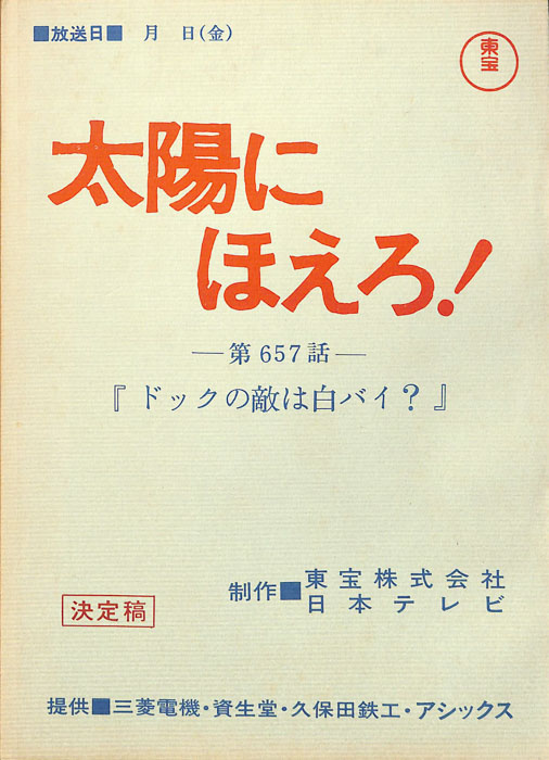 太陽にほえろ！（決定稿）