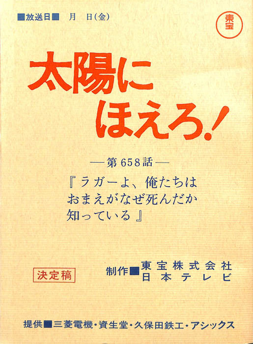 太陽にほえろ！（決定稿）