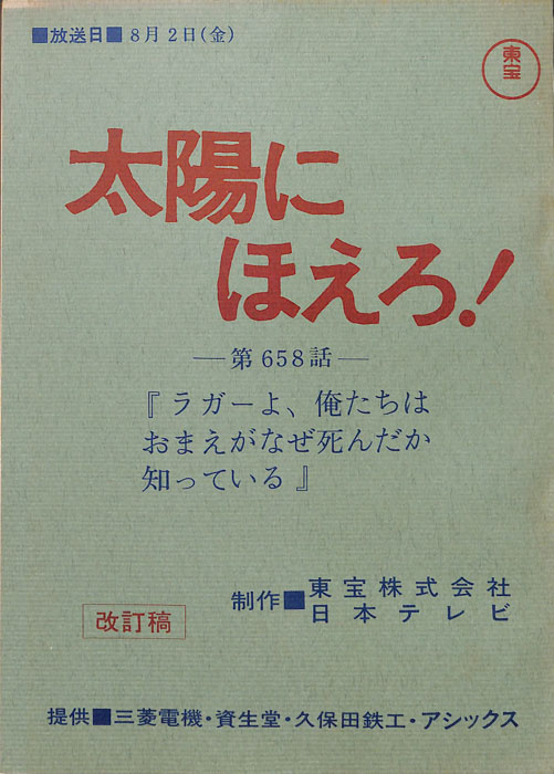 太陽にほえろ！（改訂稿）