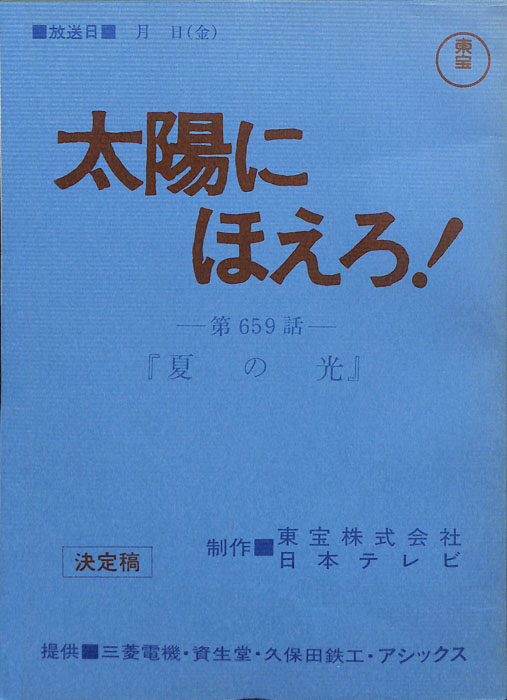 太陽にほえろ！（決定稿）