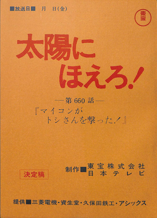 太陽にほえろ！（決定稿）