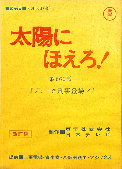 太陽にほえろ！（改訂稿）