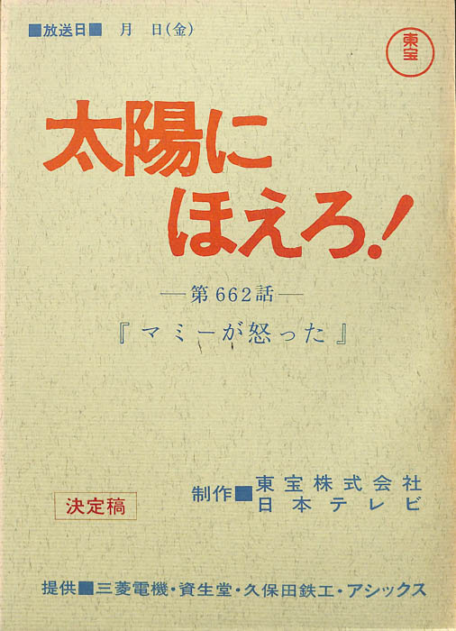 太陽にほえろ！（決定稿）
