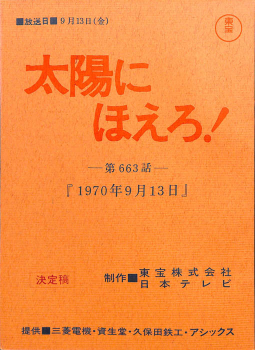太陽にほえろ！（決定稿）