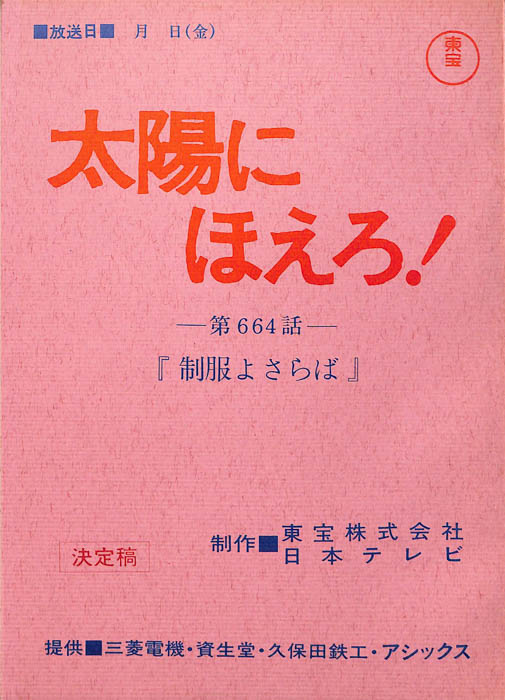 太陽にほえろ！（決定稿）