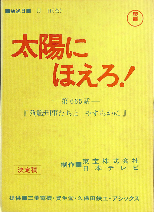 太陽にほえろ！（決定稿）