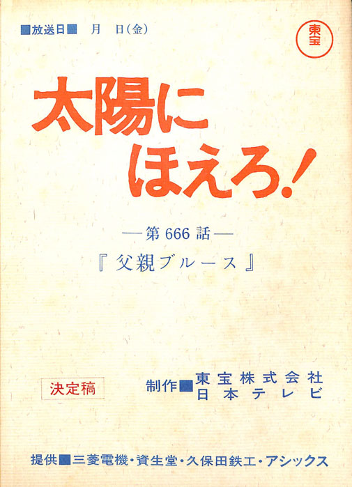 太陽にほえろ！（決定稿）