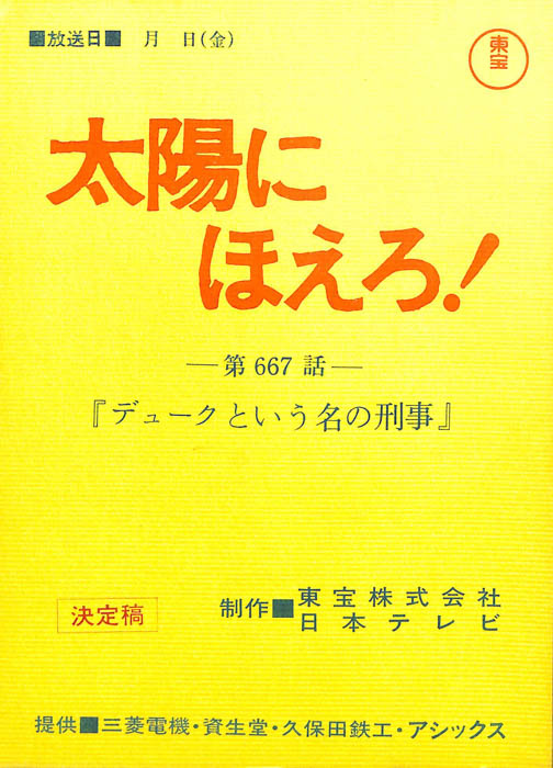 太陽にほえろ！（決定稿）