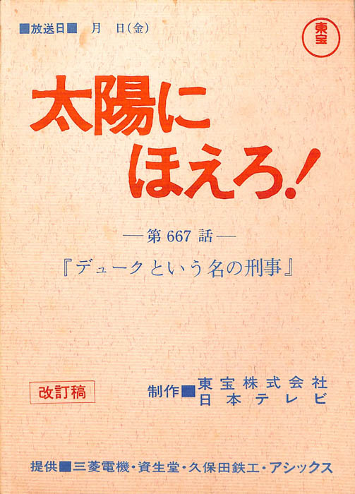 太陽にほえろ！（改訂稿）
